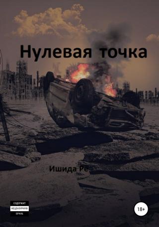 Нулевая точка - Читать Любимую Русскую Полную Книгу 👉 Read-E-Book.com