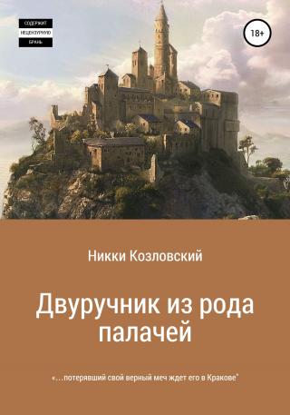 Двуручник из рода палачей - Читать Любимую Русскую Полную Книгу 👉 Read-E-Book.com