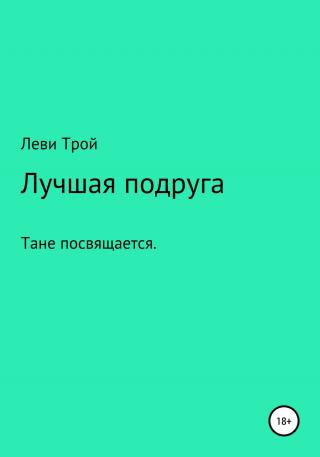 Лучшая подруга - Читать Любимую Русскую Полную Книгу 👉 Read-E-Book.com