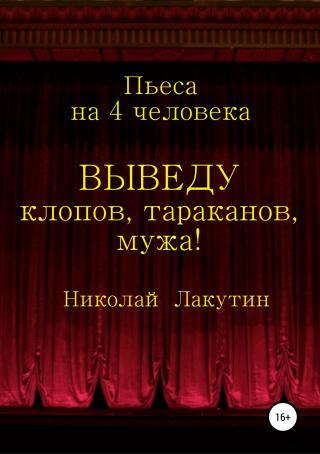 Выведу клопов, тараканов, мужа! - Читать Любимую Русскую Полную Книгу 👉 Read-E-Book.com