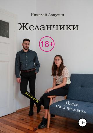 Пьеса на два человека. Комедия. Желанчики - Читать Любимую Русскую Полную Книгу 👉 Read-E-Book.com