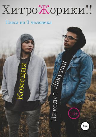 Пьеса на 3 человека «ХитроЖорики!!». Комедия - Читать Любимую Русскую Полную Книгу 👉 Read-E-Book.com