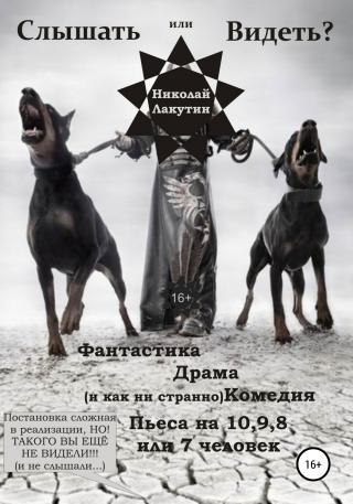 Пьеса на 10,9,8 или 7 человек «Слышать или Видеть?» - Читать Любимую Русскую Полную Книгу 👉 Read-E-Book.com
