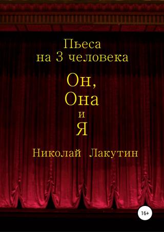 Он, Она и Я. Пьеса на 3 человека - Читать Любимую Русскую Полную Книгу 👉 Read-E-Book.com