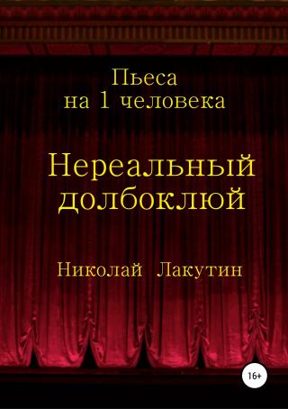 Нереальный долбоклюй - Читать Любимую Русскую Полную Книгу 👉 Read-E-Book.com