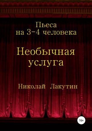 Необычная услуга. Пьеса на 3-4 человека - Читать Любимую Русскую Полную Книгу 👉 Read-E-Book.com
