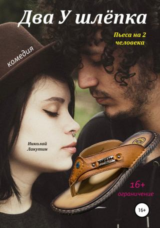 Два у шлёпка. Пьеса на 2 человека - Читать Любимую Русскую Полную Книгу 👉 Read-E-Book.com