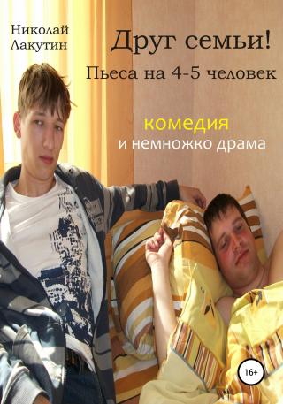 Друг семьи! Пьеса на 4-5 человек. Комедия и немножко драма - Читать Любимую Русскую Полную Книгу 👉 Read-E-Book.com