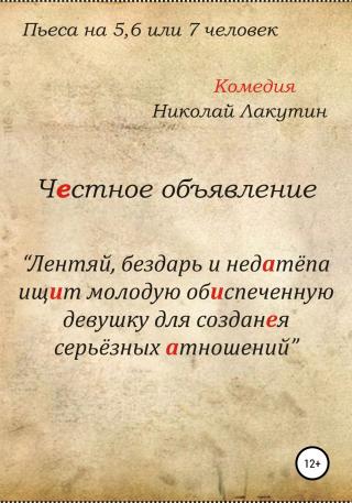 Честное объявление. Пьеса на 5, 6 или 7 человек - Читать Любимую Русскую Полную Книгу 👉 Read-E-Book.com