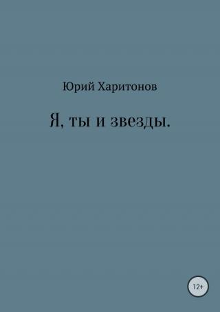 Я, ты и звезды - Читать Любимую Русскую Полную Книгу 👉 Read-E-Book.com