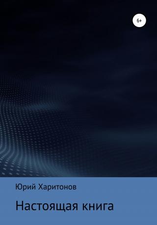 Настоящая книга - Читать Любимую Русскую Полную Книгу 👉 Read-E-Book.com