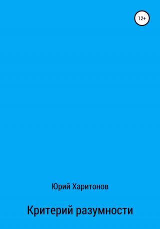 Критерий разумности - Читать Любимую Русскую Полную Книгу 👉 Read-E-Book.com