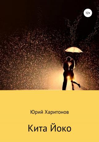 Кита Йоко - Читать Любимую Русскую Полную Книгу 👉 Read-E-Book.com