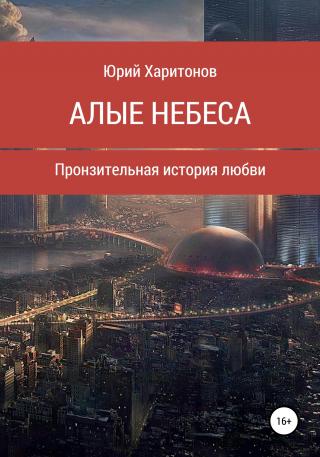 Алые небеса - Читать Любимую Русскую Полную Книгу 👉 Read-E-Book.com