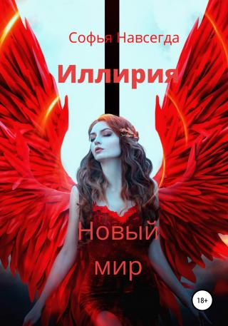 Иллирия. Новый мир - Читать Любимую Русскую Полную Книгу 👉 Read-E-Book.com