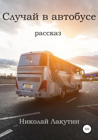 Случай в автобусе - Читать Любимую Русскую Полную Книгу 👉 Read-E-Book.com