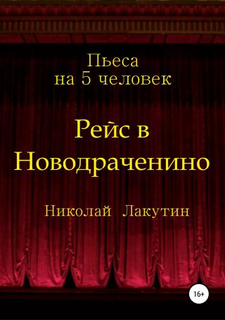 Рейс в Новодраченино. Пьеса на 5 человек - Читать Любимую Русскую Полную Книгу 👉 Read-E-Book.com