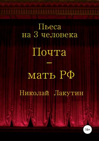 Почта-мать РФ. Пьеса на 3 актёра - Читать Любимую Русскую Полную Книгу 👉 Read-E-Book.com