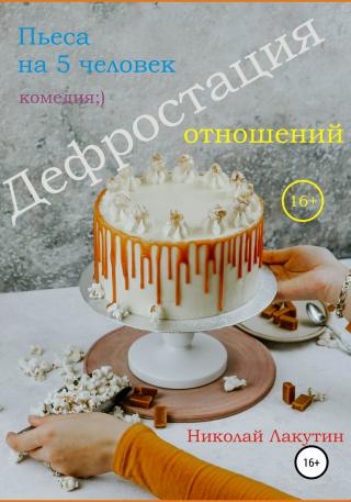 Пьеса на 5 человек. Дефростация отношений - Читать Любимую Русскую Полную Книгу 👉 Read-E-Book.com