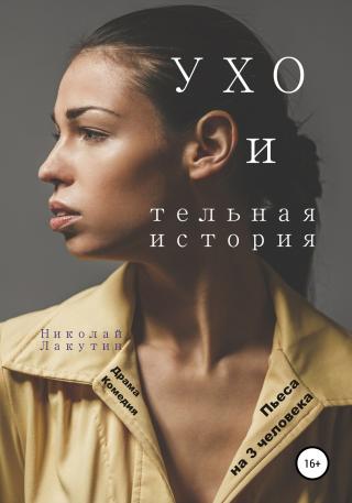Пьеса на 3 человека. УХО и тельная история. Драма. Комедия - Читать Любимую Русскую Полную Книгу 👉 Read-E-Book.com