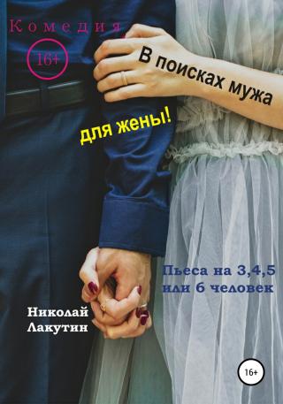 Пьеса на 3,4,5 или 6 человек. В поисках мужа для жены! Комедия - Читать Любимую Русскую Полную Книгу 👉 Read-E-Book.com