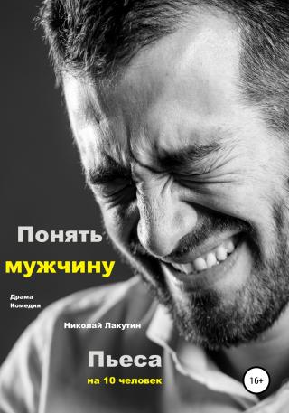 Пьеса на 10 человек. Драма. Комедия. Понять мужчину - Читать Любимую Русскую Полную Книгу 👉 Read-E-Book.com