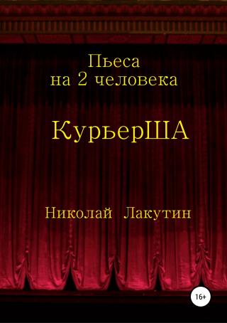 Пьеса на 2 актёра «КурьерША» - Читать Любимую Русскую Полную Книгу 👉 Read-E-Book.com