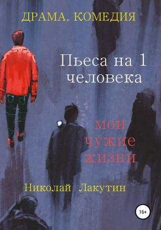 Пьеса на 1 человека. Мои чужие жизни - Читать Любимую Русскую Полную Книгу 👉 Read-E-Book.com