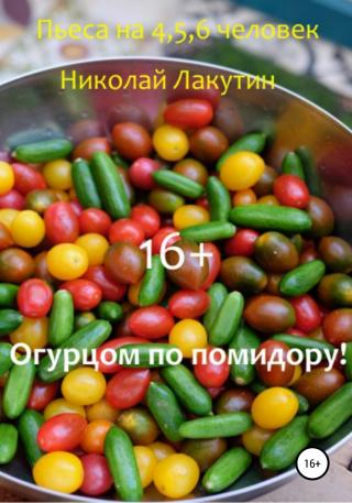 Огурцом по помидору! Пьеса на 4,5,6 человек - Читать Любимую Русскую Полную Книгу 👉 Read-E-Book.com