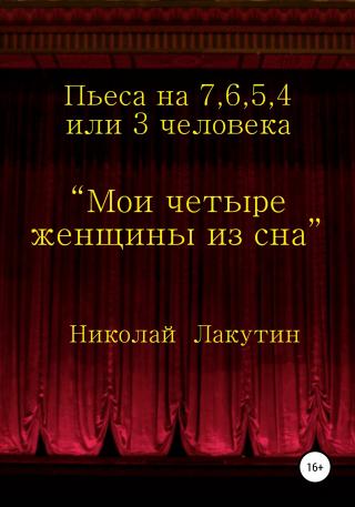 Мои четыре женщины из сна - Читать Любимую Русскую Полную Книгу 👉 Read-E-Book.com