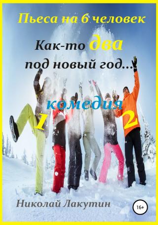 Как-то два под Новый год. Пьеса на 6 человек - Читать Любимую Русскую Полную Книгу 👉 Read-E-Book.com