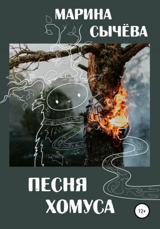 Песня хомуса - Читать Любимую Русскую Полную Книгу 👉 Read-E-Book.com
