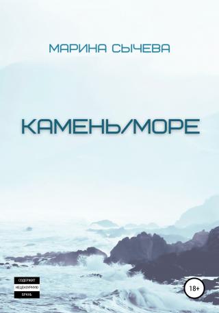 Камень/море - Читать Любимую Русскую Полную Книгу 👉 Read-E-Book.com