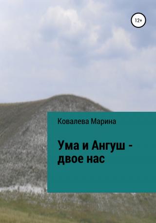 Ума и Ангуш – двое нас - Читать Любимую Русскую Полную Книгу 👉 Read-E-Book.com