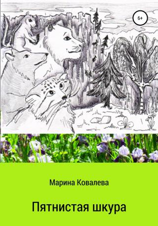 Пятнистая шкура - Читать Любимую Русскую Полную Книгу 👉 Read-E-Book.com