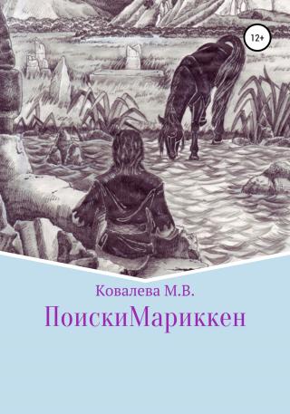 Поиски Мариккен - Читать Любимую Русскую Полную Книгу 👉 Read-E-Book.com
