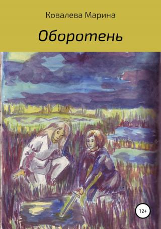 Оборотень - Читать Любимую Русскую Полную Книгу 👉 Read-E-Book.com