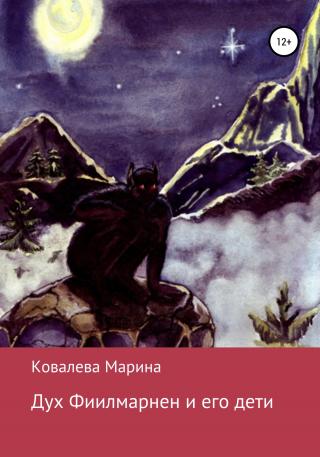 Дух Фиилмарнен и его дети - Читать Любимую Русскую Полную Книгу 👉 Read-E-Book.com