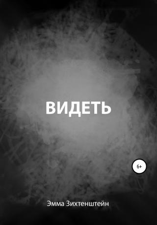 Видеть - Читать Любимую Русскую Полную Книгу 👉 Read-E-Book.com