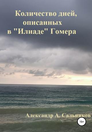 Количество дней, описанных в «Илиаде» Гомера - Читать Любимую Русскую Полную Книгу 👉 Read-E-Book.com
