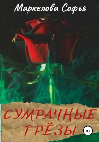 Сумрачные грёзы - Читать Любимую Русскую Полную Книгу 👉 Read-E-Book.com