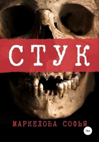 Стук - Читать Любимую Русскую Полную Книгу 👉 Read-E-Book.com
