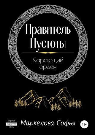 Правитель Пустоты. Карающий орден - Читать Любимую Русскую Полную Книгу 👉 Read-E-Book.com