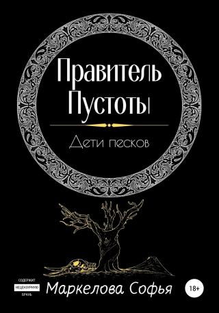 Правитель Пустоты. Дети песков - Читать Любимую Русскую Полную Книгу 👉 Read-E-Book.com