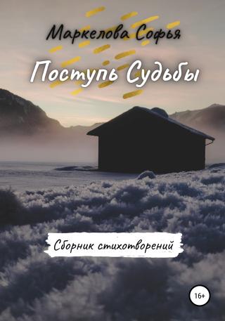 Поступь Судьбы - Читать Любимую Русскую Полную Книгу 👉 Read-E-Book.com