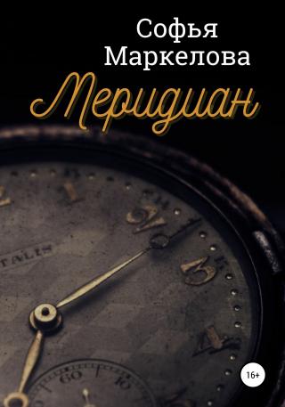 Меридиан - Читать Любимую Русскую Полную Книгу 👉 Read-E-Book.com