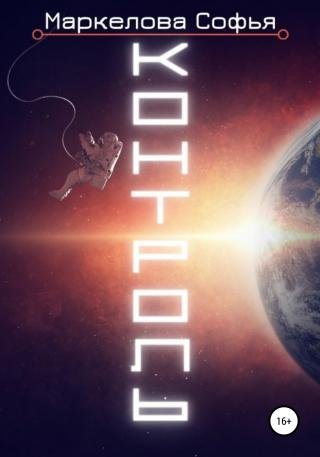 Контроль - Читать Любимую Русскую Полную Книгу 👉 Read-E-Book.com