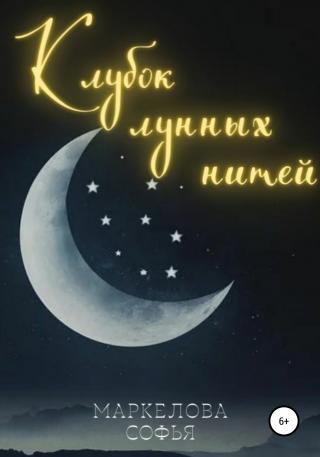 Клубок лунных нитей - Читать Любимую Русскую Полную Книгу 👉 Read-E-Book.com
