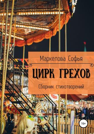 Цирк Грехов - Читать Любимую Русскую Полную Книгу 👉 Read-E-Book.com