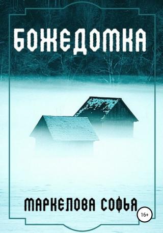 Божедомка - Читать Любимую Русскую Полную Книгу 👉 Read-E-Book.com